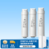 洁净世家适用美的净水器滤芯S1系列PAC复合C1前置活性炭C2后置活性炭RO反渗透膜净水机滤芯 WAH75-03【适配华凌75G-全套三支】