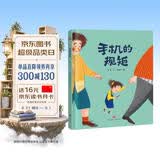 绘本阅读幼儿园儿童绘本启蒙读物-手机的规矩（让孩子远离手机 学会自律）3-6岁  
