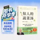 惊人的蔬菜汤（让身体恢复元气的医疗级蔬菜汤） 饮食营养食疗书籍 健康养生书籍 保健心理类书籍