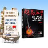 超易上手：电吉他入门经典教程