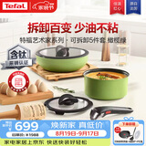 特福（Tefal）锅具套装煎炒锅奶锅可拆卸手柄不粘锅有钛不粘百变套锅可进洗碗机