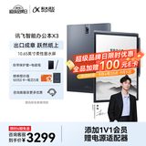 科大讯飞智能办公本X3 10.65英寸 电子书阅读器 墨水屏电纸书 平板电脑 手写笔记本电纸书