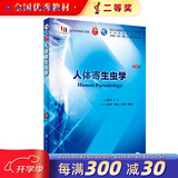 人体寄生虫学第9版九版 人卫本科临床医学教材病理生理诊断药理神经病妇产儿科外科内科学十版系统解剖人民卫生出版社考研图书
