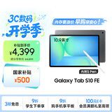 三星 Samsung【国家补贴】S10 FE 10.9英寸2025年款平板电脑/AI智享学习办公 12GB+256GB 清雅灰 WIFI