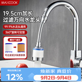 美厨（MAXCOOK）水龙头防溅头 厨房万向旋转花洒过滤延伸器19.5cm含4滤芯MCPJ1336