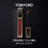 TOM FORD黑金唇镜TF20暮色栗棕红茶 TF唇釉唇彩唇蜜保湿 生日礼物女
