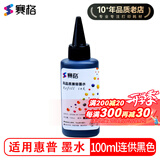 赛格填充墨水适用惠普HP802 803墨盒1510佳能IP1188 815 835 845喷墨打印机 100ML/毫升连供黑色通用墨水