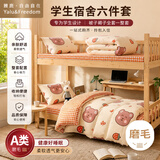 雅鹿·自由自在学生被褥全套宿舍六件套含三件套枕芯被芯床褥被子褥子组合草莓熊