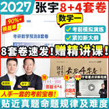 【张宇8套卷速发】2027考研数学张宇8+4套卷预测八套卷+最后四套卷临门一脚数学一二三可搭肖四肖八李林6+4肖秀荣背诵手册冲刺抢分班点睛班开学季 【数学一】2027张宇8+4套卷（8套卷速发）