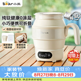 小熊（Bear）便携式烧水壶 折叠烧水杯 旅行电热水壶 纯钛材质宿舍出差恒温烧水壶 ZDH-C06S5
