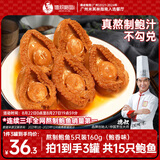 德叔鲍鱼熬制半干鲍鱼罐头5只装160g*3罐鲍汁捞饭加热即食海鲜熟食生鲜