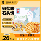 海玉石头饼石子烤馍非油炸零食饼干椒盐味720g 山西特产出游户外代餐
