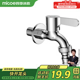 四季沐歌（MICOE）洗衣机水龙头加厚精铜主体 卫生间阳台拖把池4分水嘴单冷M-C300I