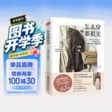 怎么穿都很美（从服装到配饰 从选款到配色 带你掌握穿衣搭配的终极秘诀）
