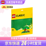 乐高（LEGO）4岁+经典创意积木底板男女孩儿童玩具生日礼物 11023 绿色底板
