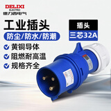 德力西电气航空插头插座耦合器连接器 DEP2-023 32A 3芯 250V工业用插头