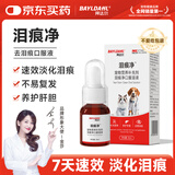 拜达尔泪痕净宠物眼屎多猫咪比熊去除泪痕口服液狗狗祛泪痕神器