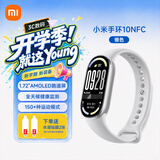 小米重磅新品小米手环10 智能运动健康防水手表血氧睡眠心率监测微信支付NFC 女表送男友女友 520礼物 小米手环10 NFC版 银色
