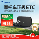 万集科技无卡etc摩托车专用ETC办理无服务费高速通行95折无隐形费