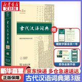 文轩2026古汉语常用字字典第6版 商务印书馆古代汉语词典第六版最新版非第5版7版王力古汉语词典字典 中小学生工具书初中高中通用古文言文字典 古代汉语词典第三版