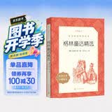 格林童话精选 语文阅读推荐丛书（三年级上 必读 语文教材 配套 快乐读书吧 义务教育 课标 中小学生阅读指导目录 暑期阅读 课外阅读）人民文学出版社 开学季