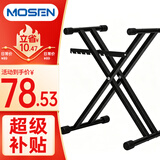 莫森（MOSEN）MS-33C琴架 61键88键双管加粗加厚便携可升降通用X型支架