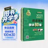 老蒋英语 2023年考研英语（二）阅读理解精读80篇（全2册） 真题解析 考研上岸 冲刺押题 开学季