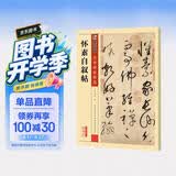 墨点字帖 成人初学者老年大学怀素自叙帖碑帖临摹本毛笔行草书字帖行书字帖成人练字帖行书速成女生草书毛笔