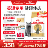 皇家英短成猫粮 BS34 通用粮 12月以上 4.5KG