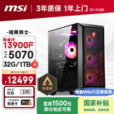 微星（MSI）暗黑骑士Codex i9 13900F/RTX5070/32G/1T 国家补贴电竞游戏设计师台式电脑主机整机