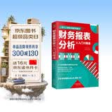 财务报表分析从入门到精通 (一本书读懂财报)  财务书籍 会计