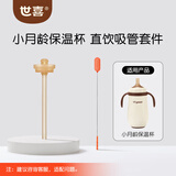 世喜小月龄保温杯宝宝保温杯 直饮吸管套件