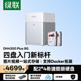 绿联私有云DH4300Plus 8G版8T四盘位NAS网络存储个人云家庭硬盘服务器手机NFC一碰连接手机平板扩容