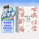 果麦经典：鲁迅小说全集（樊登读书推荐；呐喊+彷徨+故事新编+鲁迅小说处女作《怀旧》，一册读完鲁迅小说，名家插图精装典藏） 小说
