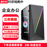 星宇禾英特尔台式机电脑CPU酷睿i3i5i7升十六核商用办公游戏多开不卡电脑主机套餐 五：酷睿i5-3470/8G内存/128G固态硬盘