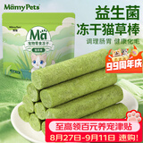 MamyPets猫草冻干猫咪零食猫草棒磨牙棒排毛化毛球猫薄荷饼干猫草片