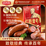 哈肉联正宗哈尔滨红肠 红肠壹号 东北特产熟食即食香肠腊肠 90g*10支