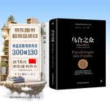 乌合之众+沉思录（完整全译本，附赠思维导图。一套职场、处世、情感的答案之书，看透大众心理，读懂生活真相）