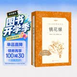 镜花缘李汝珍著张友鹤校注 语文阅读推荐丛书 七年级上初一初中学生课外阅读暑期阅读古文阅读学习古典文学传统文化人民文学出版社 开学季