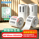 欣码（Sinmark） 铜版纸不干胶条码标签打印纸碳带标签打印机标签纸贴纸空白铜板不干胶标签 100mm*80mm单排600张/卷