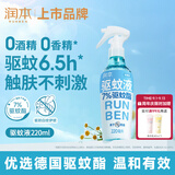 润本驱蚊液驱蚊喷雾花露水户外防蚊虫叮咬驱蚊水7%驱蚊酯无香220ml