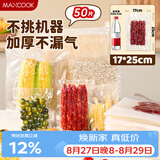 美厨（MAXCOOK）真空食品袋 密封袋保鲜袋封口机包装袋 17*25cm 50片装MCPJ5831