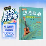 超简单的流行歌曲尤克里里弹唱精选（入门版）ukulele乌克丽丽自学入门教材零基础初学者入门尤克里里乐曲弹唱成人儿童教材书籍