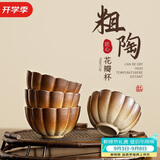 琦轩源新款粗陶渐变品茗杯复古陶瓷茶具围炉煮茶喝茶茶杯4杯装办公家用