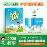 2026秋季53天天练小学英语五年级上册YL译林版五三天天练5 3天天练5.3天天练5·3天 开学季