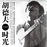 胡德夫：时光（LP黑胶大碟）