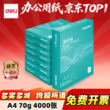 得力（deli）A4打印纸复印纸双面加厚复印纸 白纸 草稿纸 打印机机纸 电脑纸 办公用纸 办公采购优选 【薄荷海70g】8包/4000张