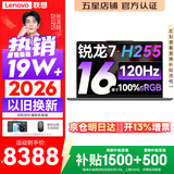 联想小新Pro16/小新16 2026年补贴15% 超轻薄笔记本电脑办公大学生设计本 旗舰标压锐龙处理器 锐龙7-H255 32G 1TB 120Hz高刷屏｜小新16 升级版 16英寸 高清全面屏
