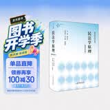 《民法学原理（重排校订版）》（体系化阐释民法原理的经典教科书，原貌重现，新旧法条对应，麦读法律52）