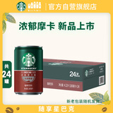 星巴克（Starbucks）星倍醇即饮咖啡浓郁摩卡180ml*24罐罐装咖啡饮料新老包装随机